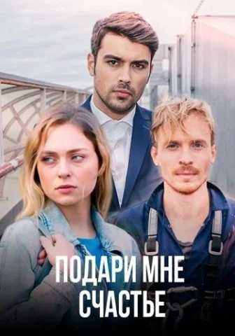 Подари мне счастье
