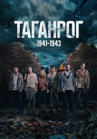 Таганрог