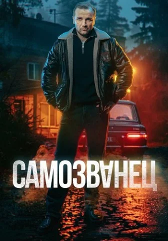 Самозванец
