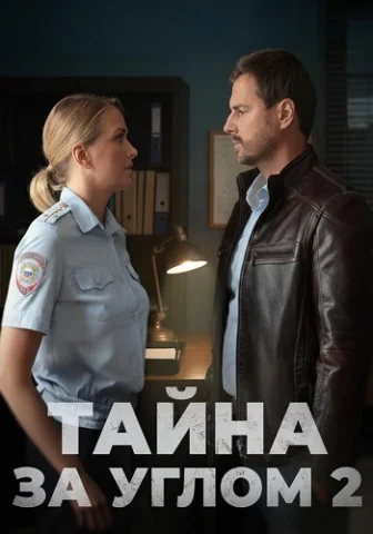 Тайна за углом 2 Сезон