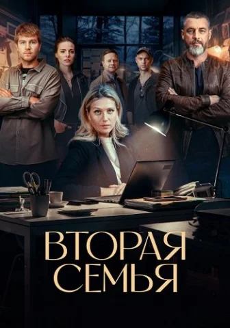 Вторая семья