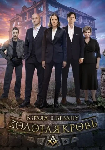 Золотая кровь Взгляд в бездну