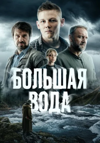 Большая вода