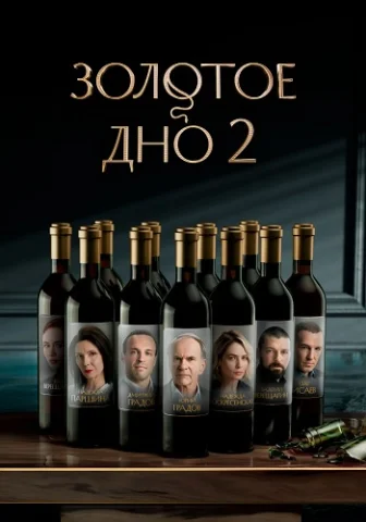 Золотое дно 2 сезон