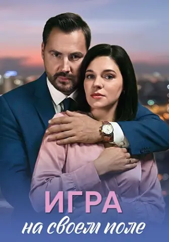 Игра на своём поле