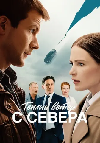 Тёплый ветер с севера