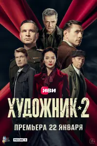 Художник . 2 Сезон