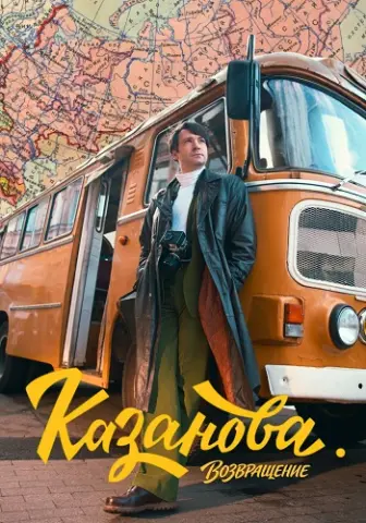 Казанова 3 сезон. Возвращение