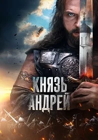 Князь Андрей