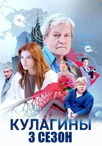 Кулагины 1-3 Сезон