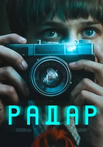 Радар