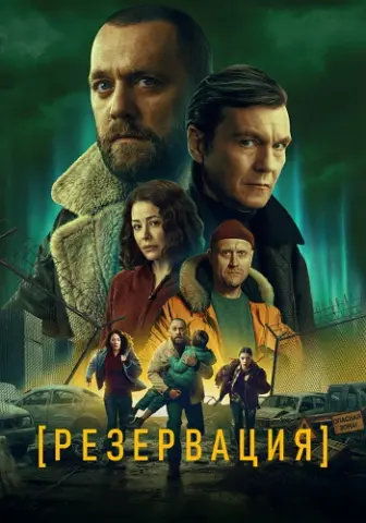 Резервация