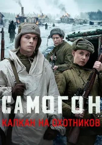 Самогон 3 Сезон Капкан на охотников