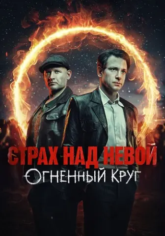 Страх над. Невой 2 Сезон Огненный круг