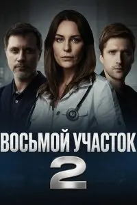 Восьмой участок 2 Сезон