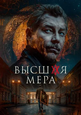 Высшая мера 2 Сезон