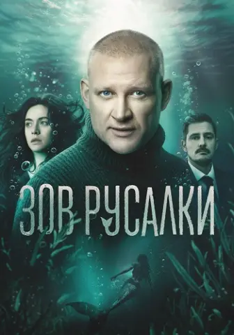 Зов русалки